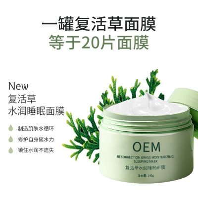 马鞍山市_复活草睡眠面膜OEM
