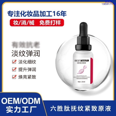 马鞍山市_六胜肽抚纹紧致原液OEM ODM代加工
